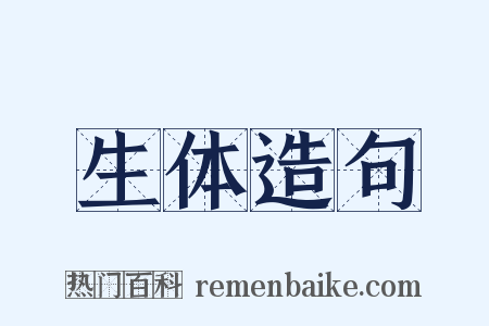 生体造句是什么意思的图片